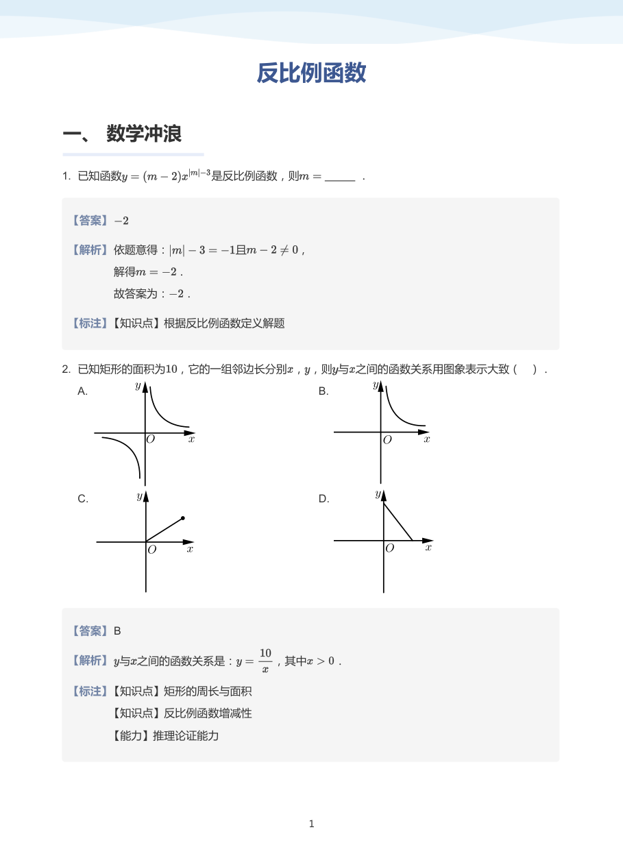 反比例函数-题集（教师版）.pdf 第 1 页